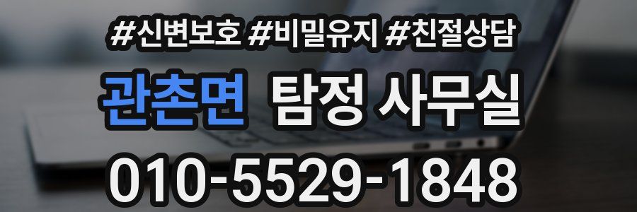 관촌면 탐정 사무실