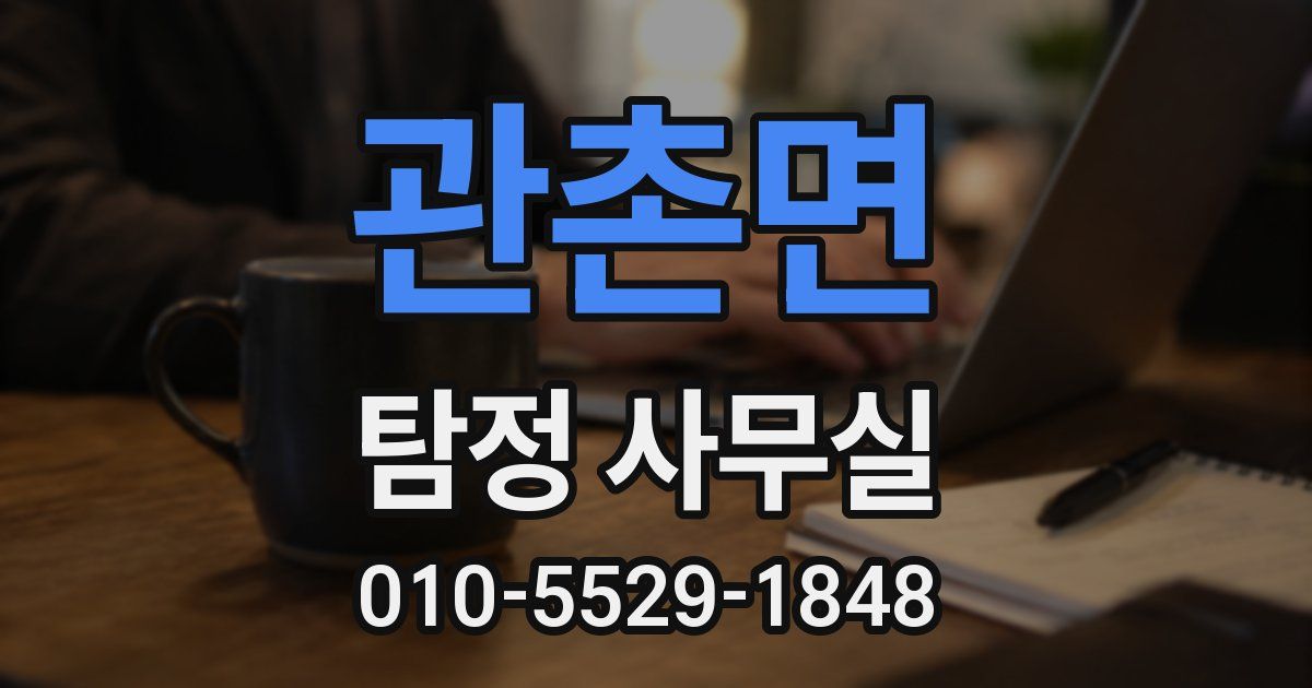 관촌면 탐정 사무실