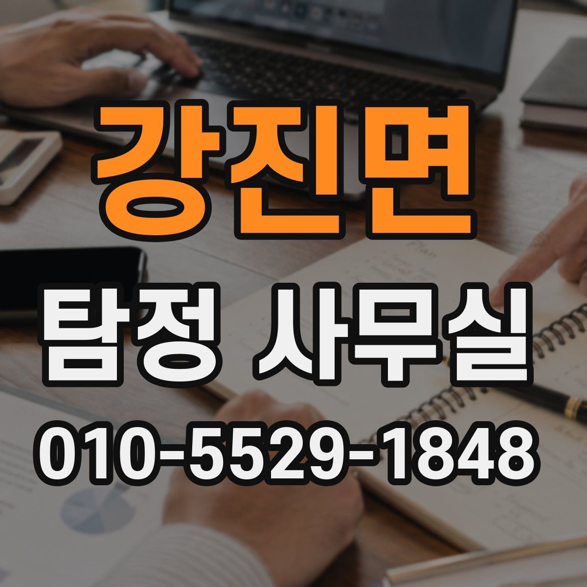 강진면 탐정 사무실