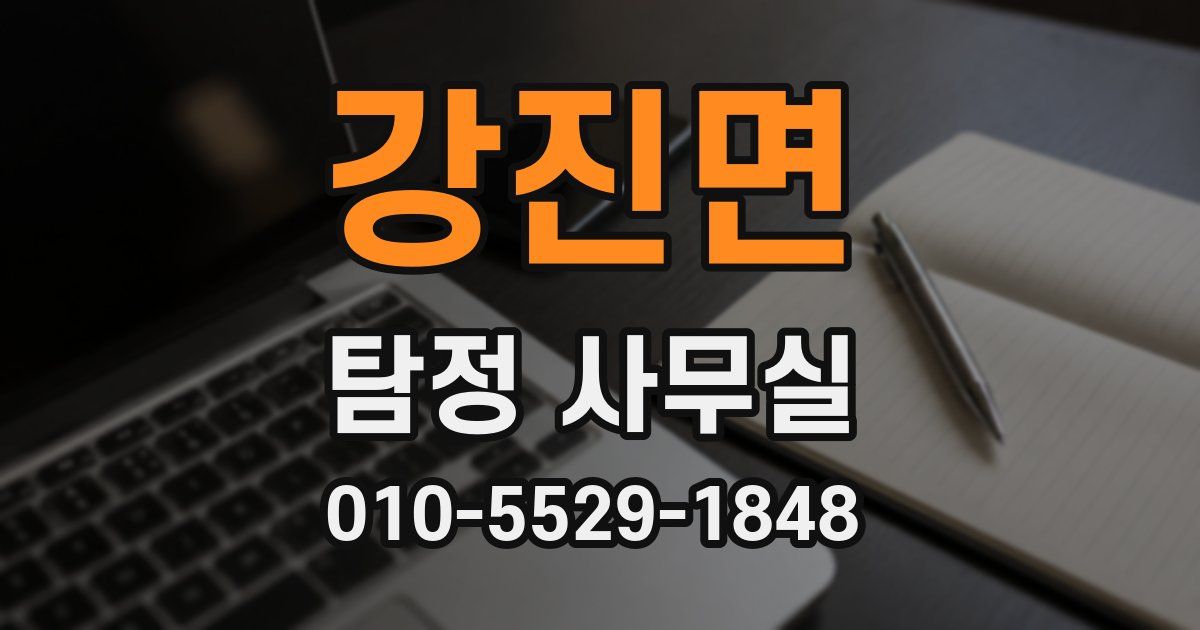강진면 탐정 사무실