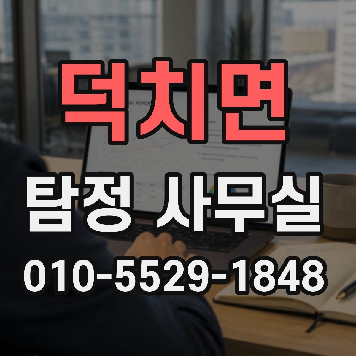 덕치면 탐정 사무실 채무 분쟁 조사에서 놓치기 쉬운 부분