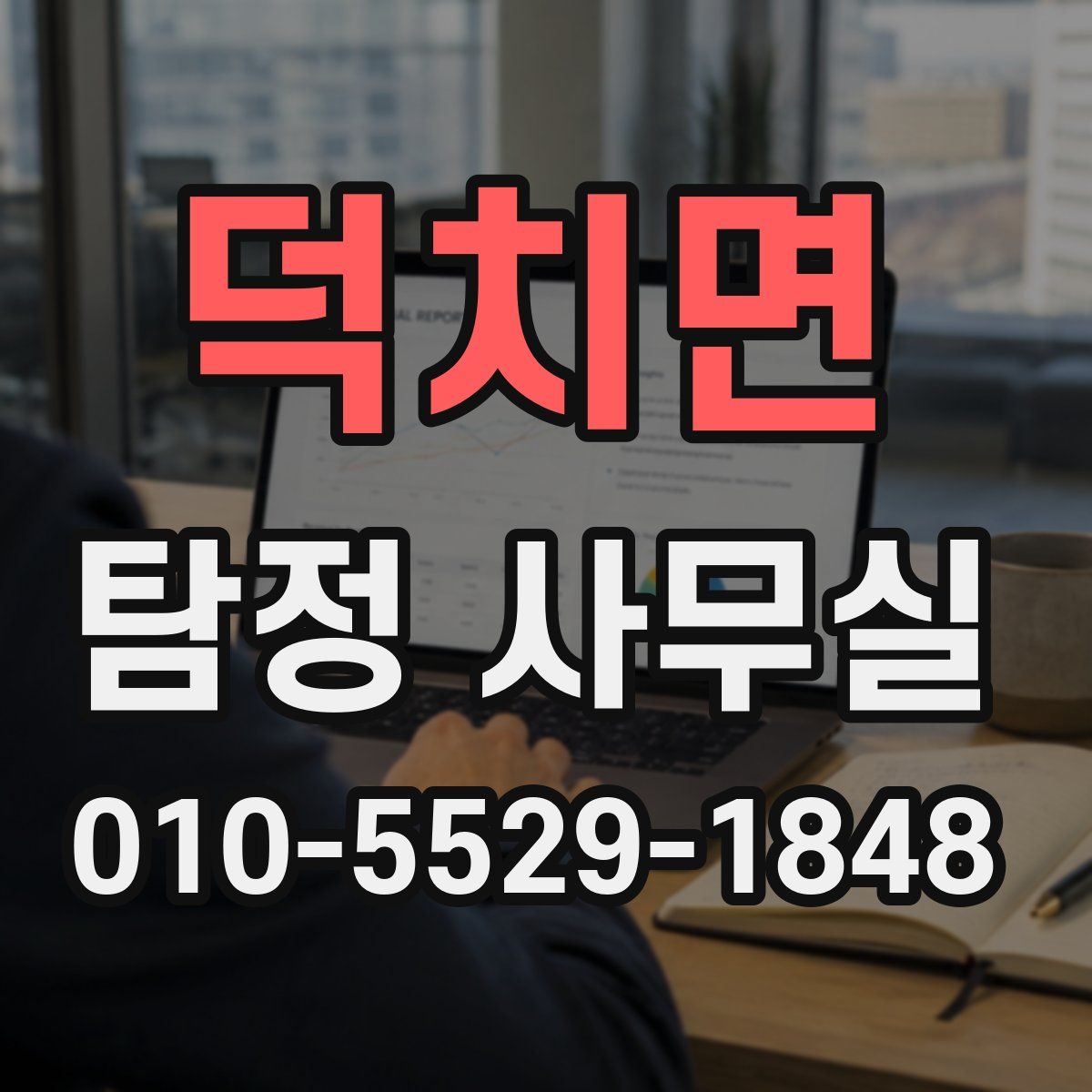 덕치면 탐정 사무실