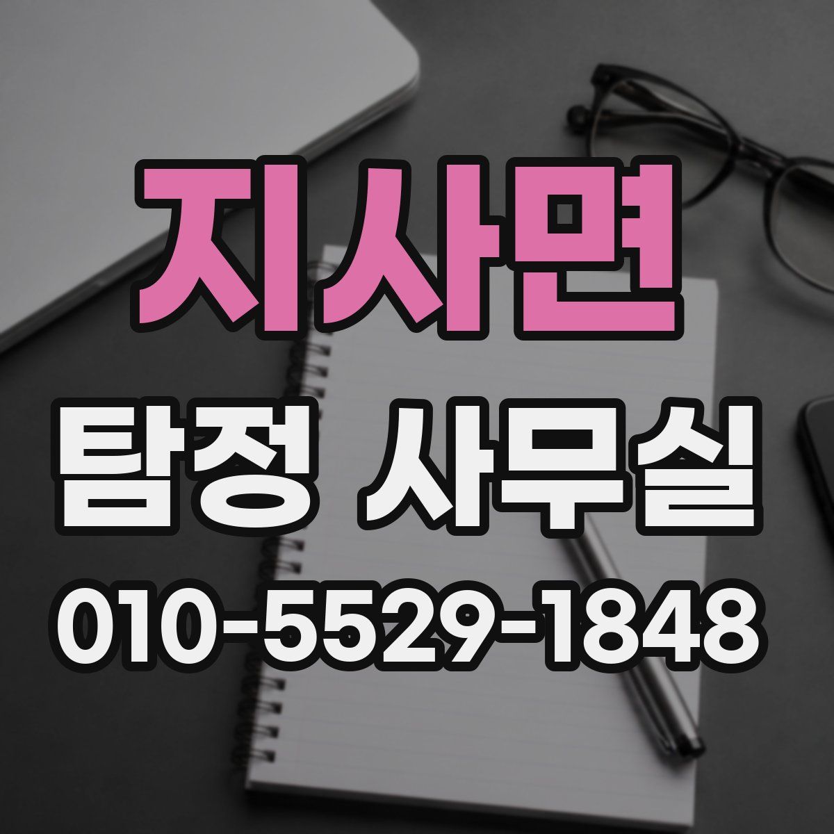 지사면 탐정 사무실