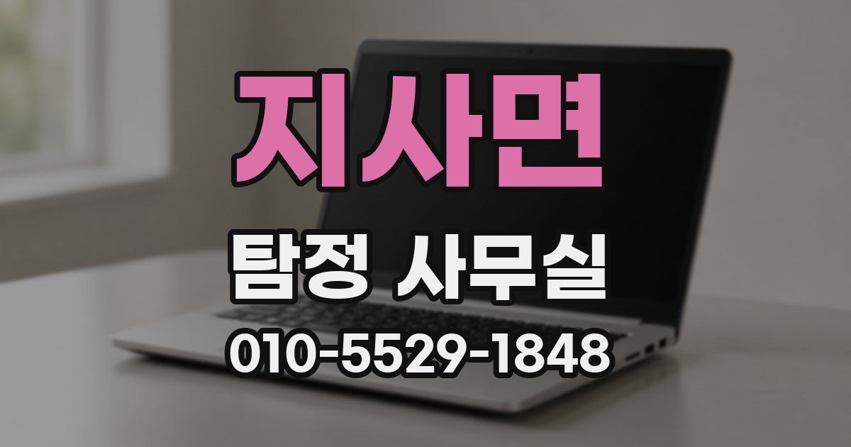 지사면 탐정 사무실