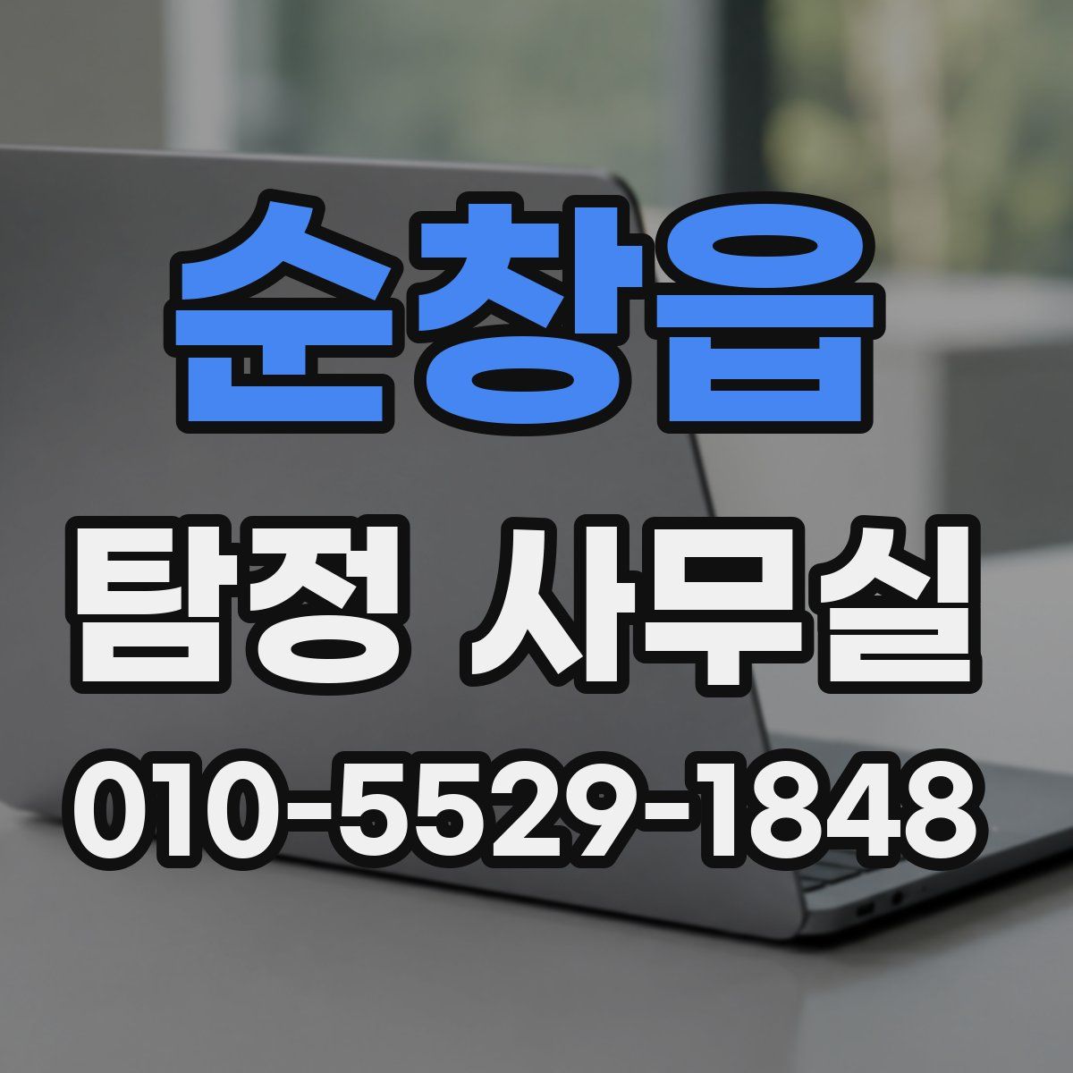 순창읍 탐정 사무실