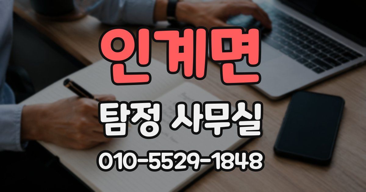인계면 탐정 사무실