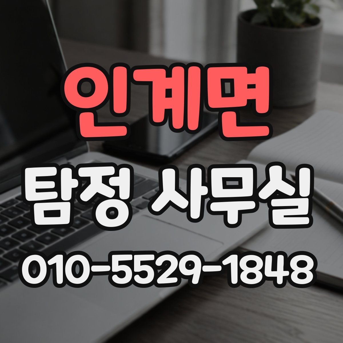 인계면 탐정 사무실