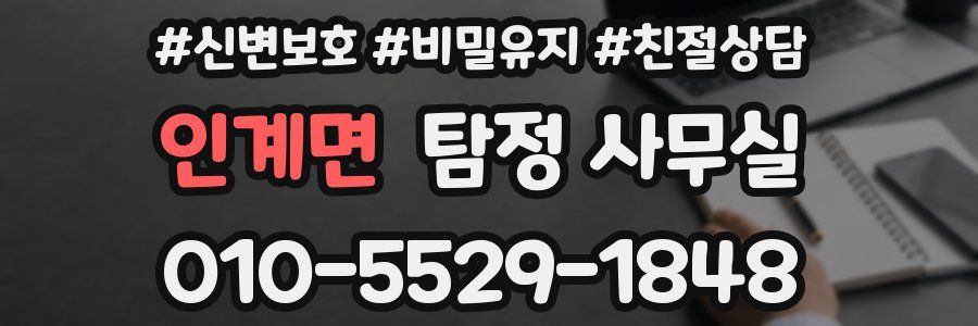 인계면 탐정 사무실