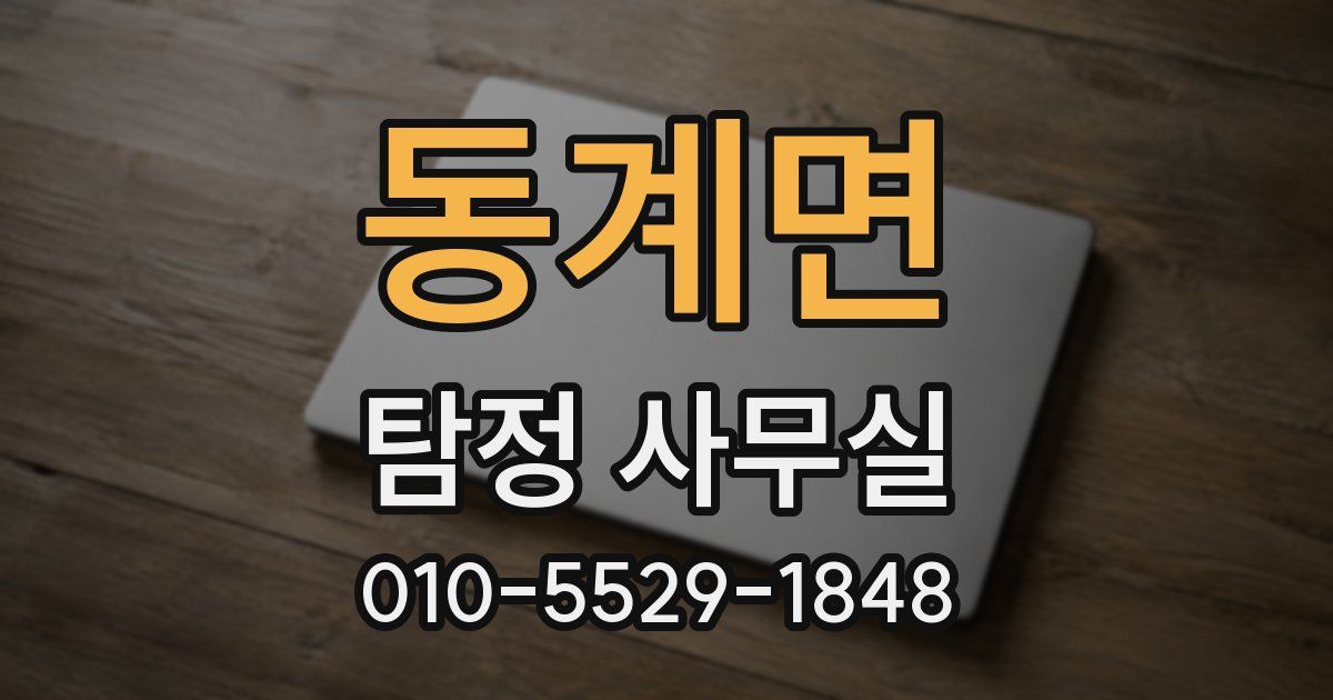동계면 탐정 사무실