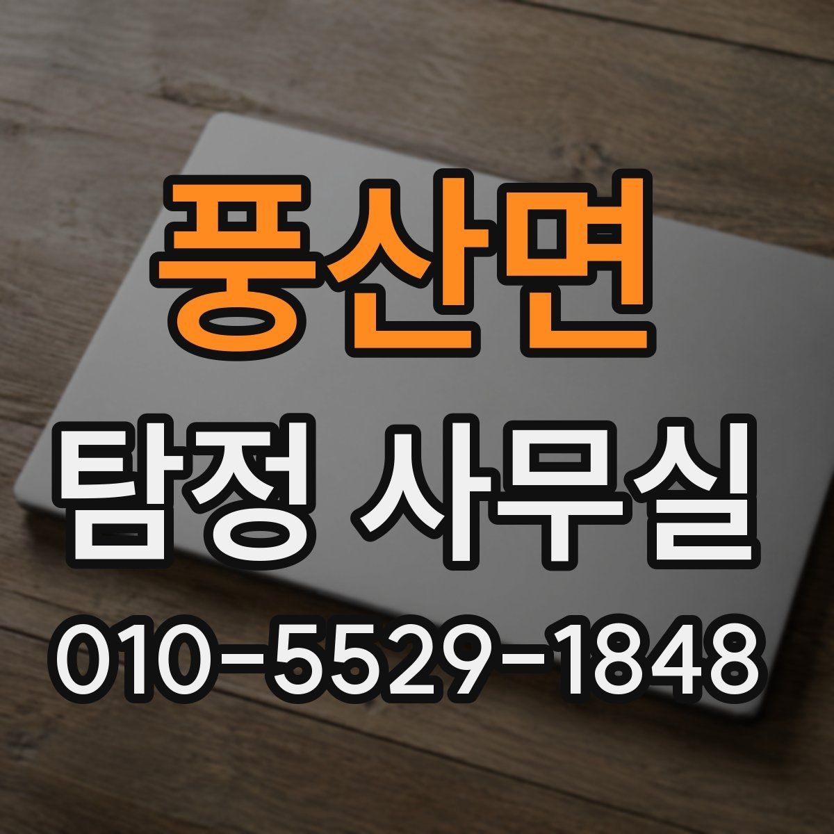 풍산면 탐정 사무실 조사 목적에 따라 달라지는 진행 방식