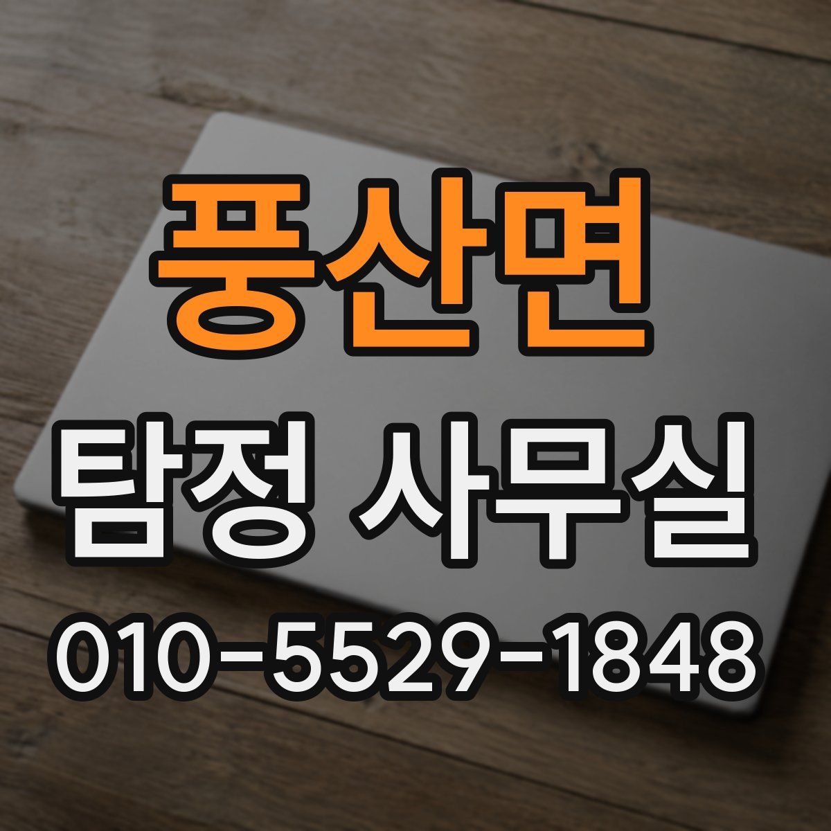 풍산면 탐정 사무실