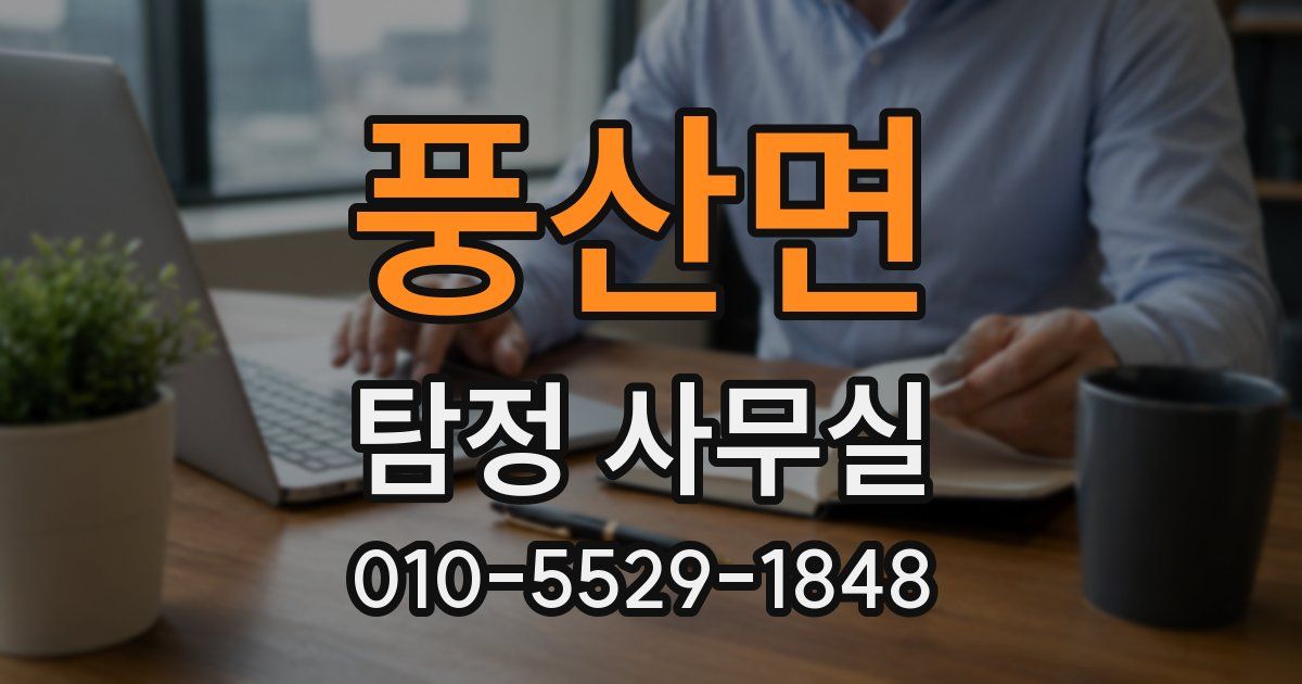 풍산면 탐정 사무실