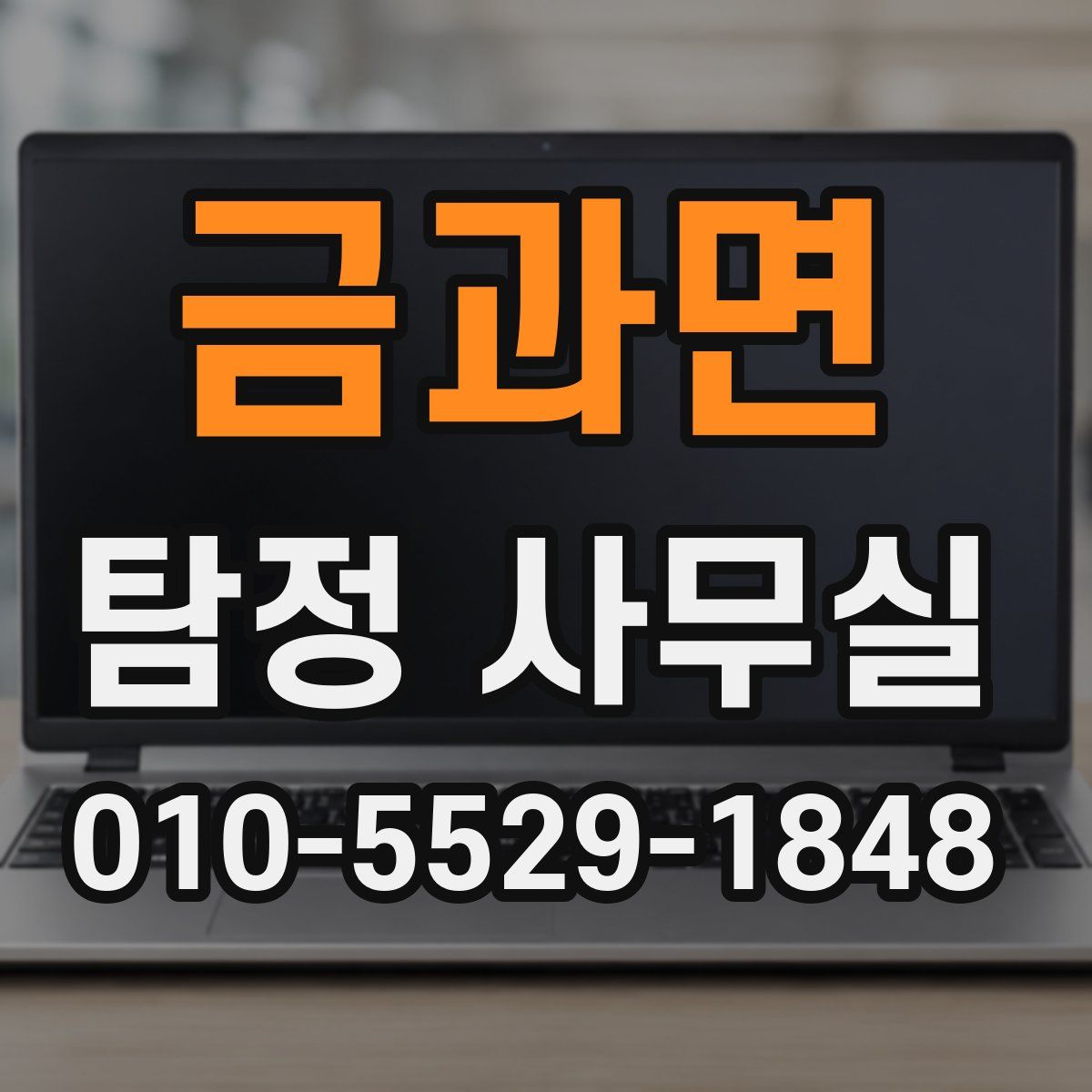 금과면 탐정 사무실