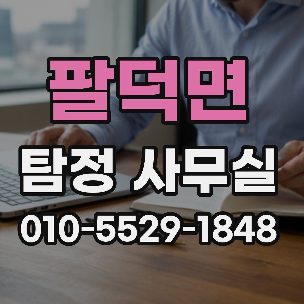 팔덕면 탐정 사무실