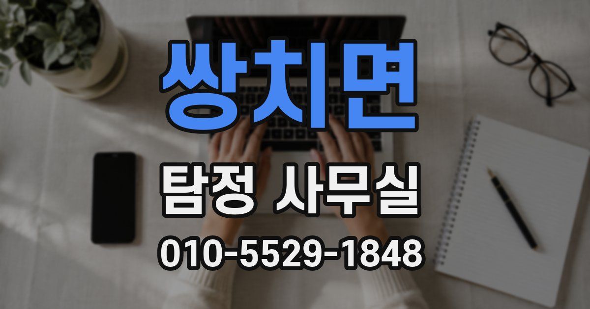 쌍치면 탐정 사무실