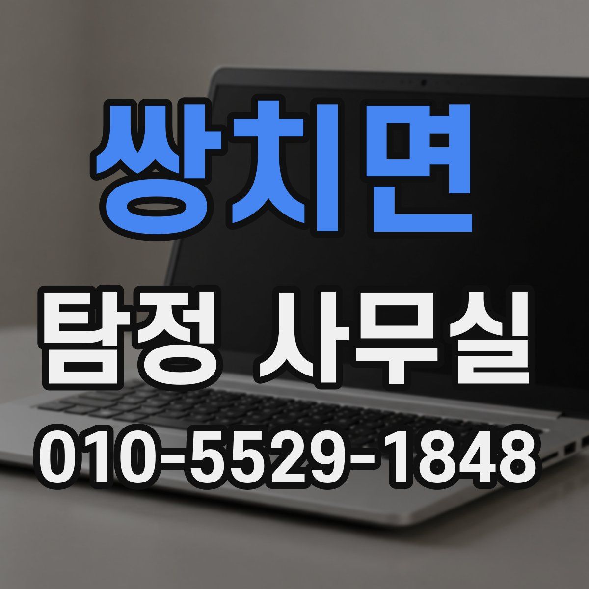 쌍치면 탐정 사무실