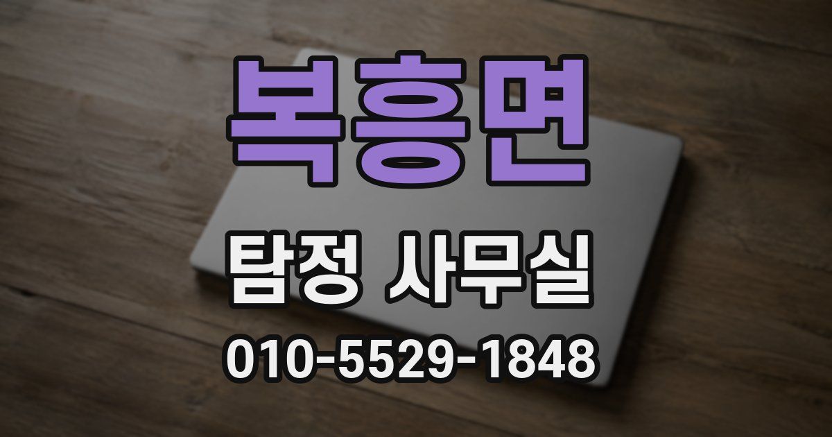 복흥면 탐정 사무실