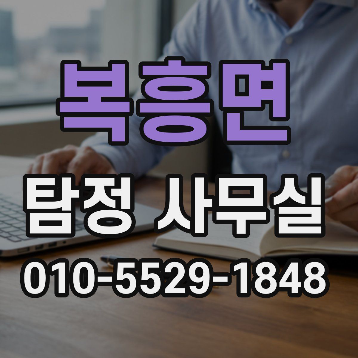 복흥면 탐정 사무실