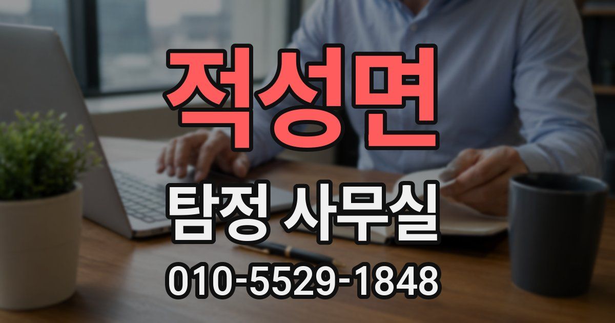 적성면 탐정 사무실