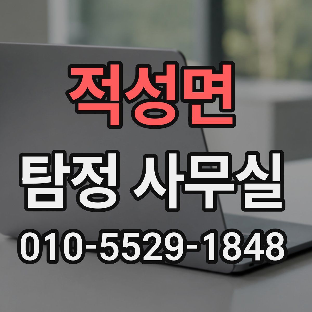 적성면 탐정 사무실