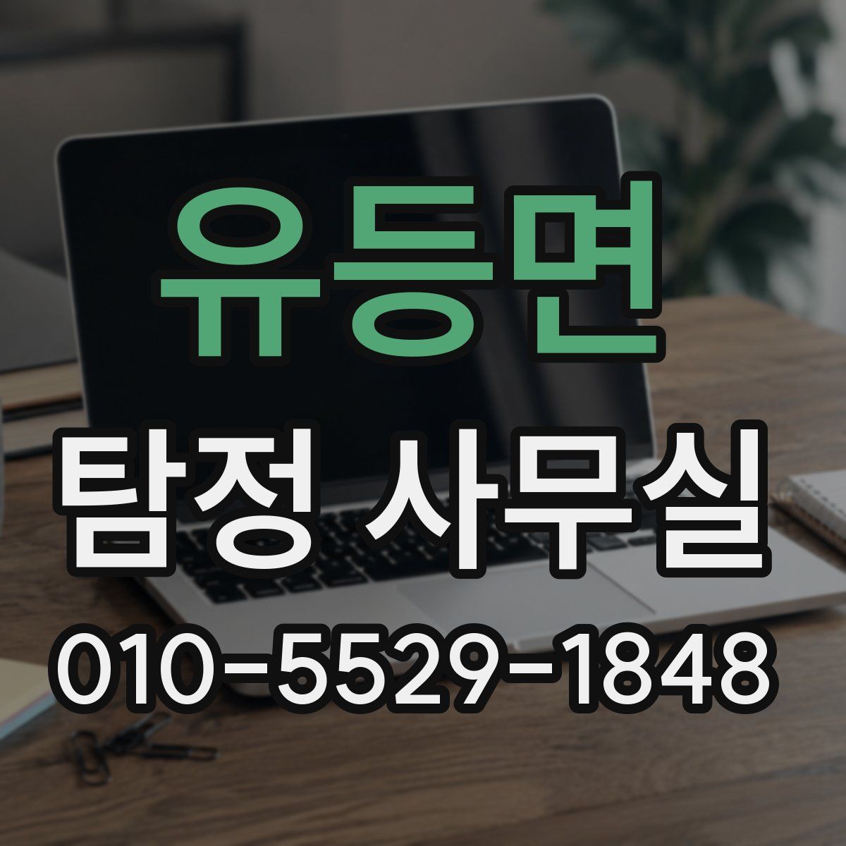 유등면 탐정 사무실