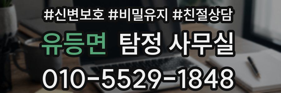 유등면 탐정 사무실