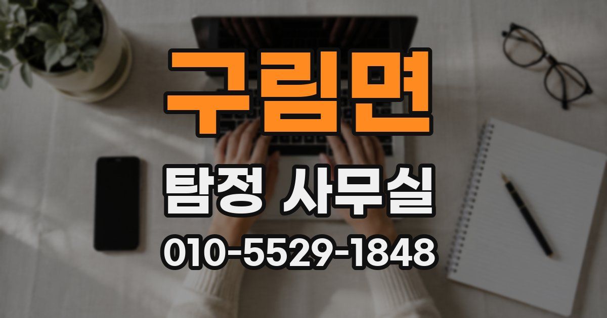 구림면 탐정 사무실