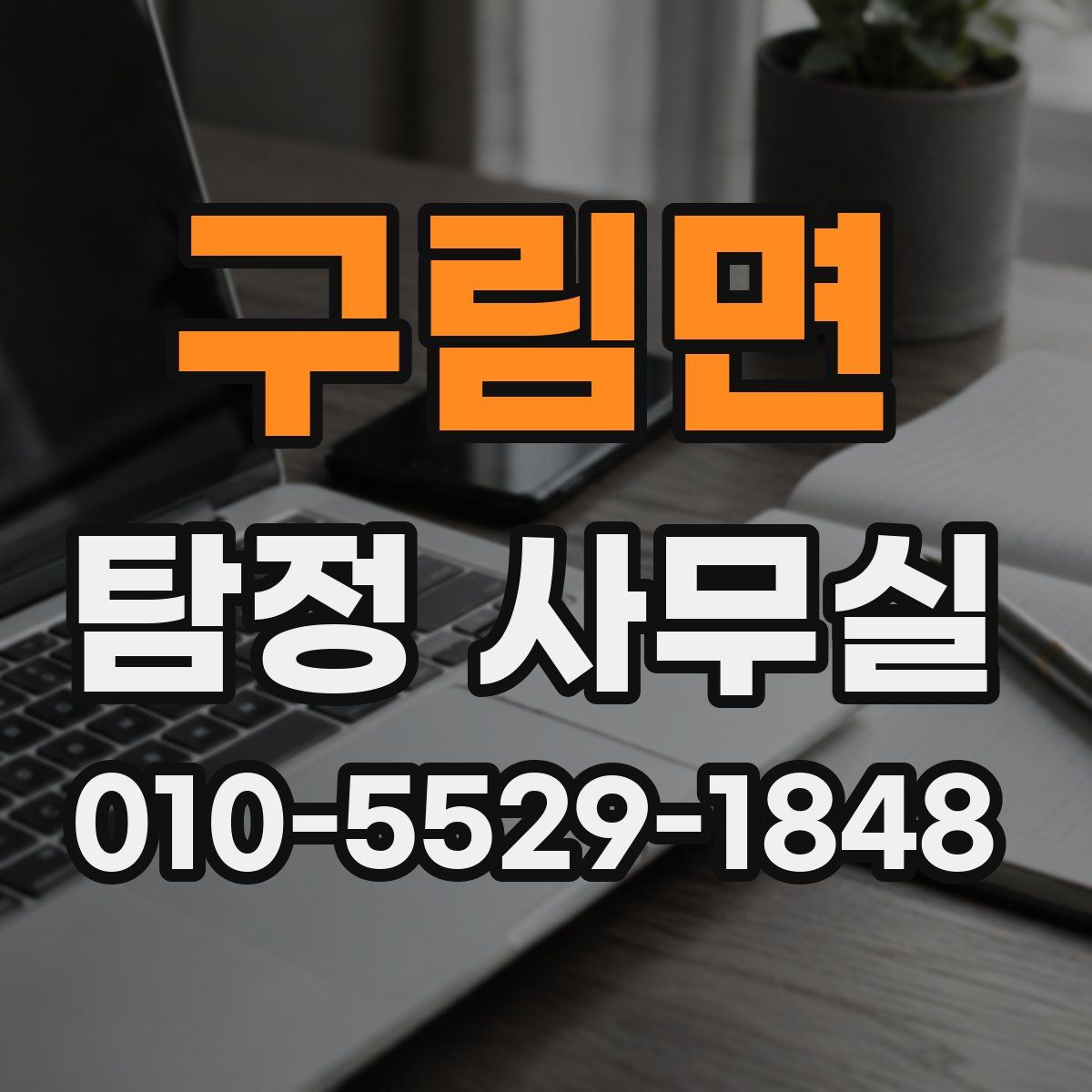 구림면 탐정 사무실