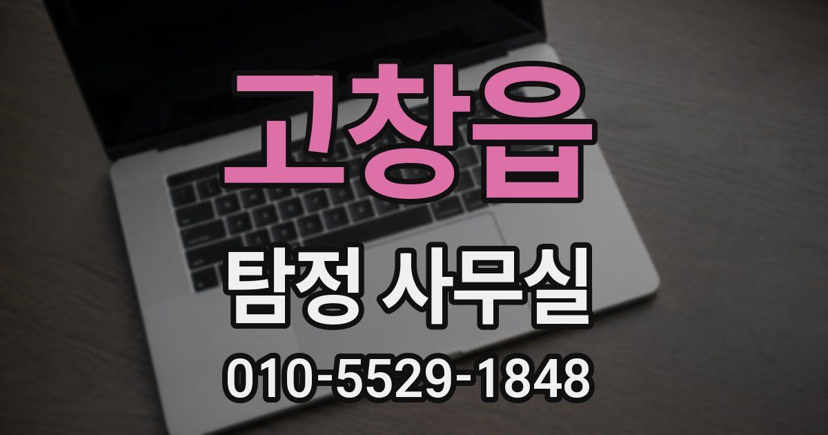 고창읍 탐정 사무실