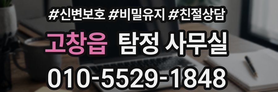 고창읍 탐정 사무실