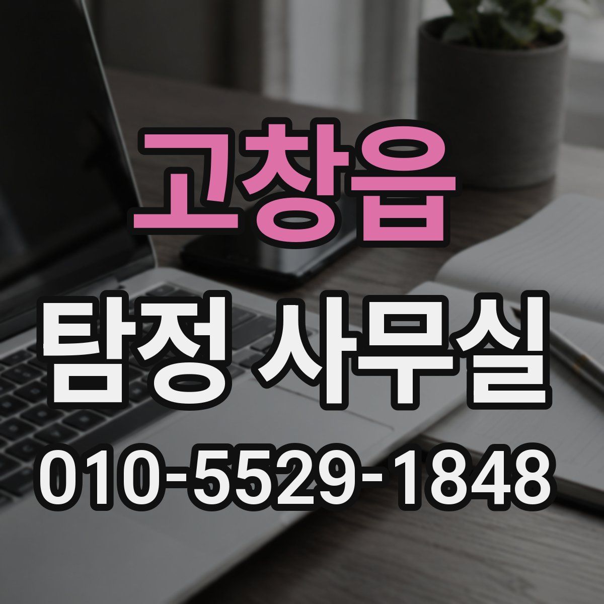 고창읍 탐정 사무실