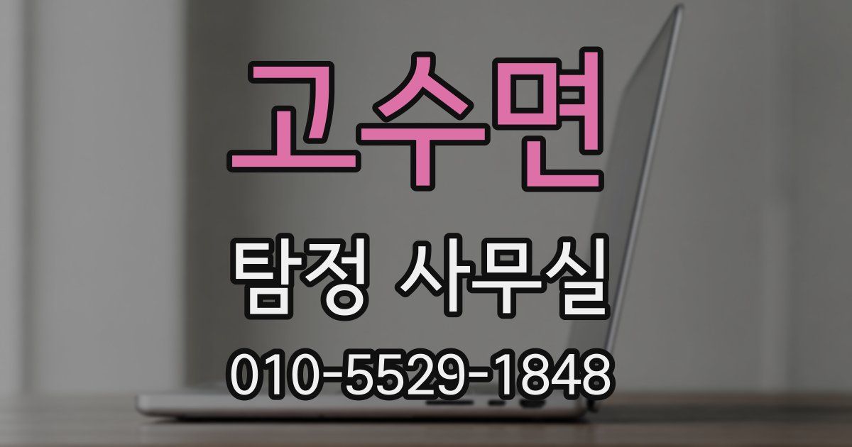 고수면 탐정 사무실