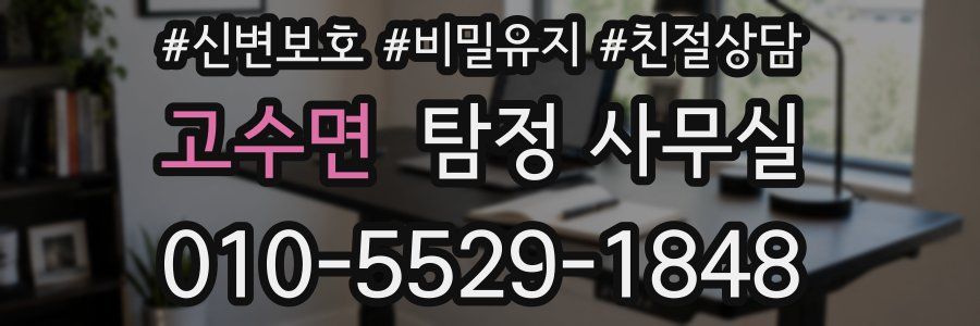 고수면 탐정 사무실