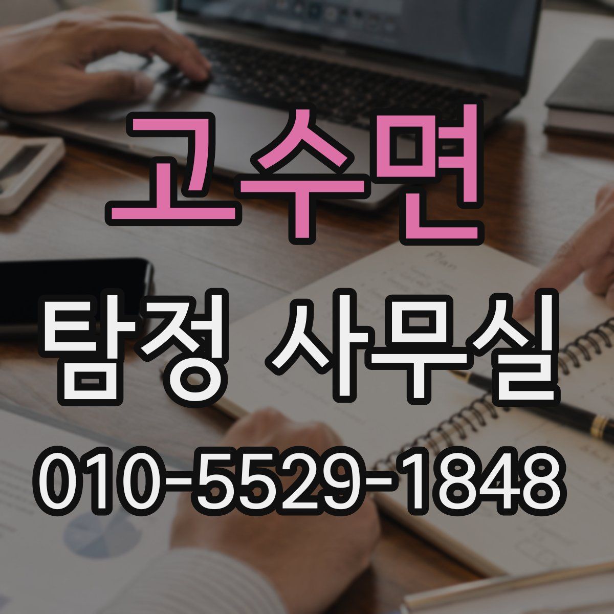 고수면 탐정 사무실