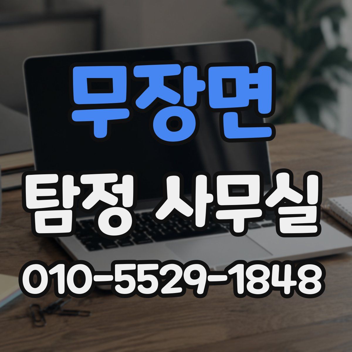 무장면 탐정 사무실