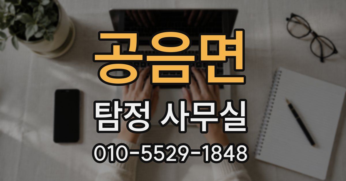 공음면 탐정 사무실