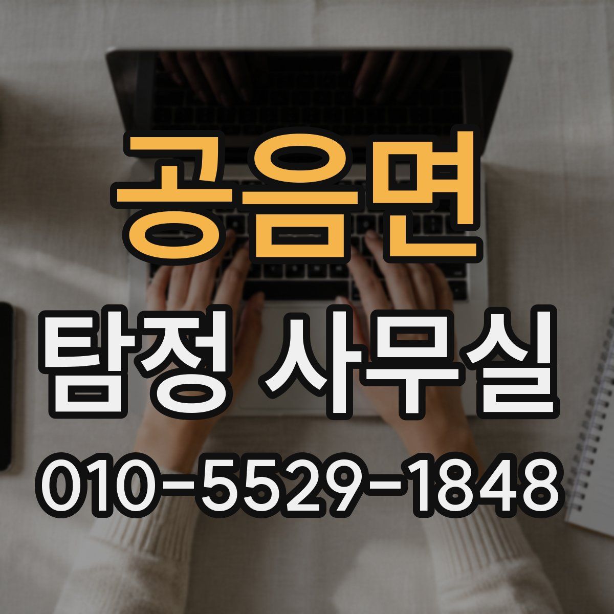 공음면 탐정 사무실
