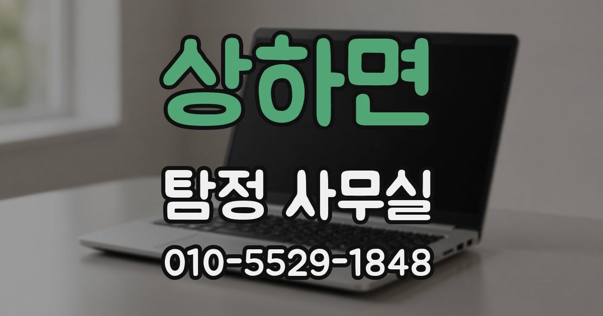 상하면 탐정 사무실