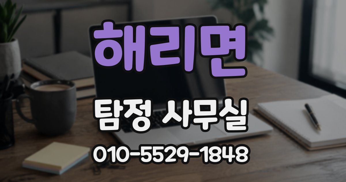 해리면 탐정 사무실