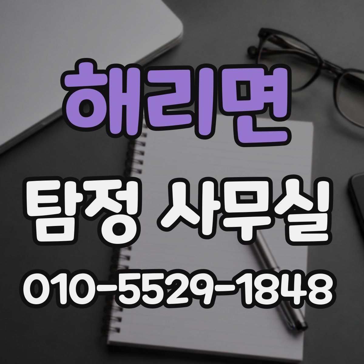 해리면 탐정 사무실
