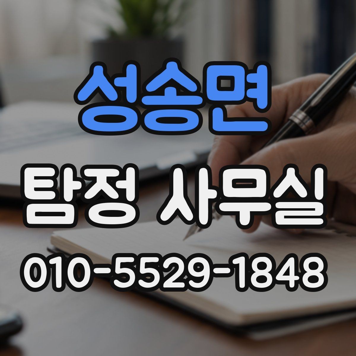 성송면 탐정 사무실 법적 한계를 지키는 의뢰 기준
