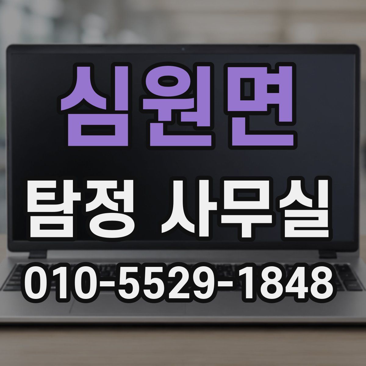 심원면 탐정 사무실