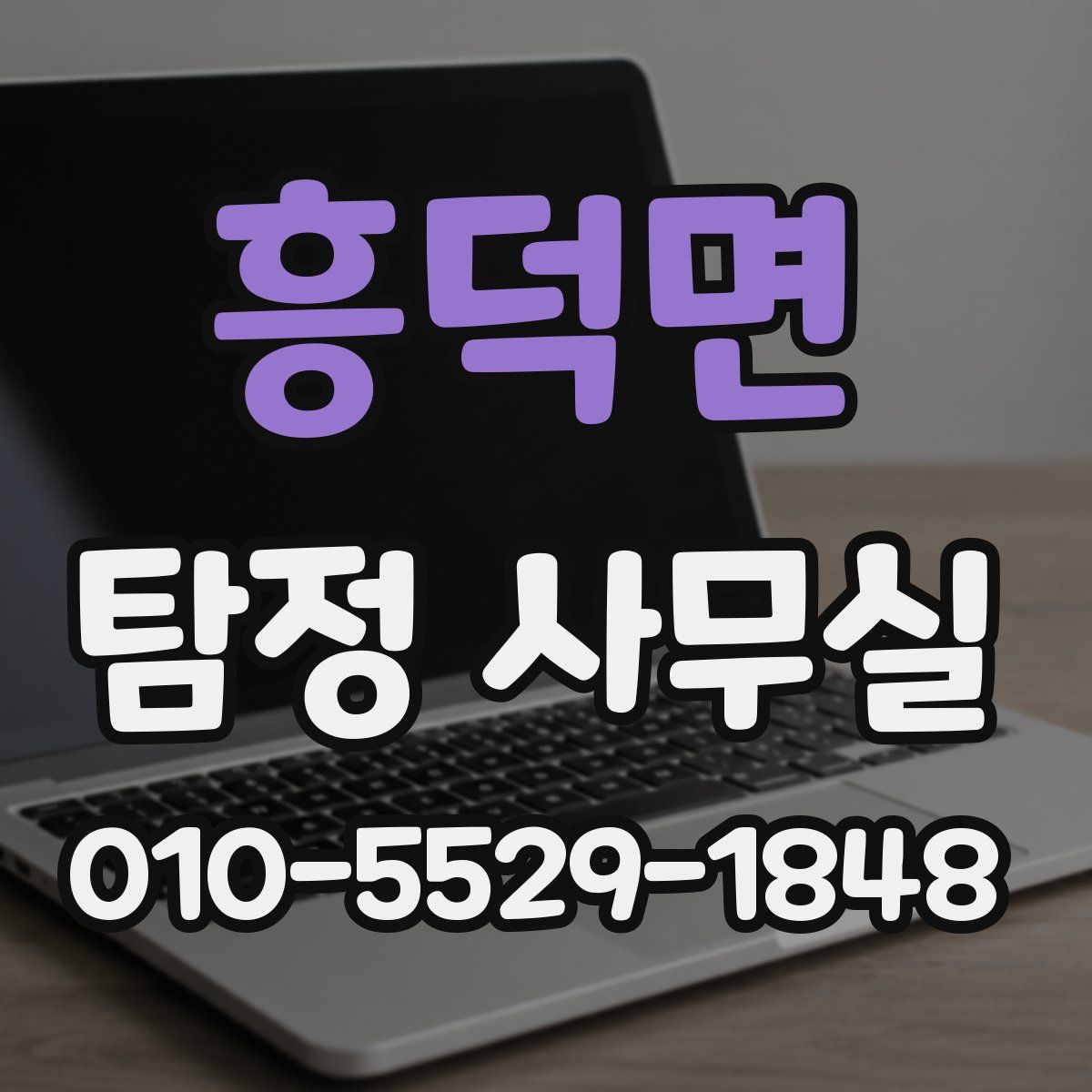 흥덕면 탐정 사무실