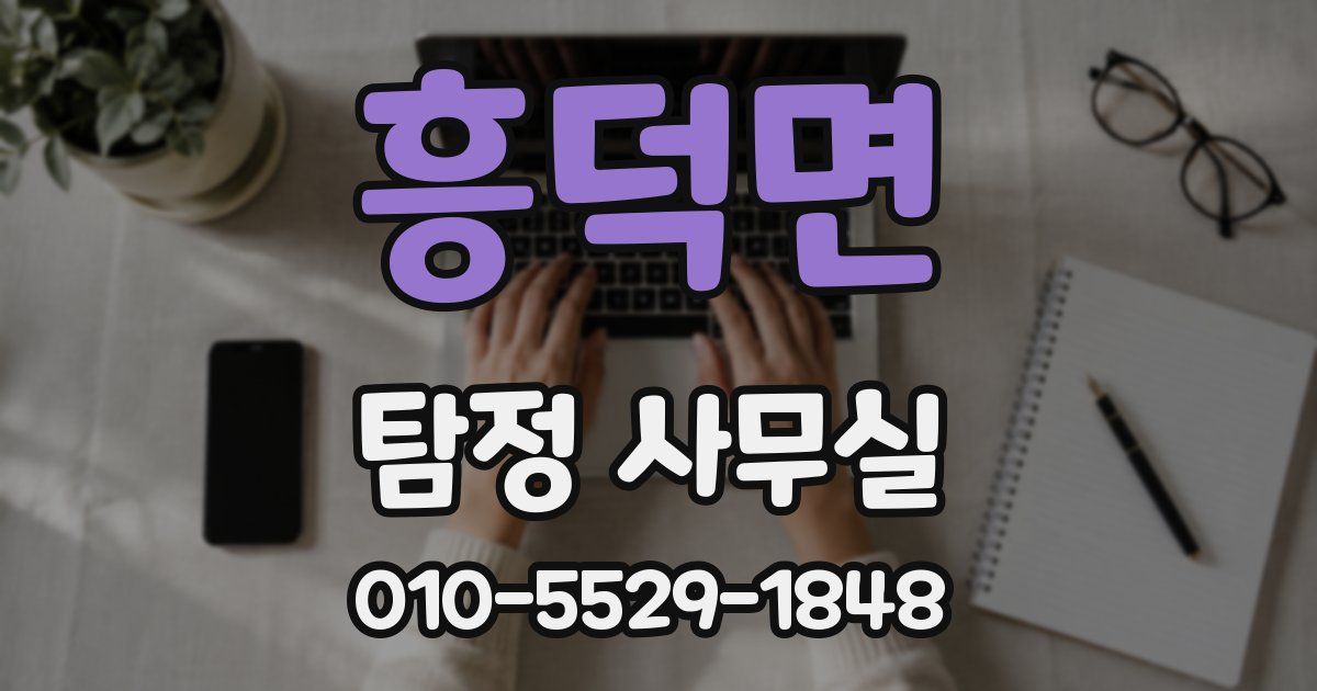 흥덕면 탐정 사무실