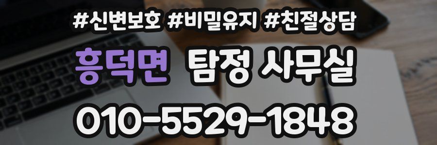 흥덕면 탐정 사무실