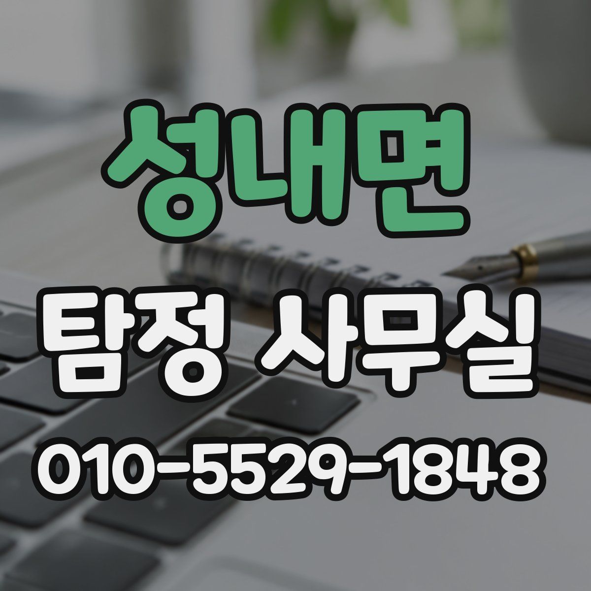 성내면 탐정 사무실