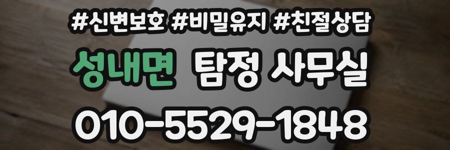 성내면 탐정 사무실