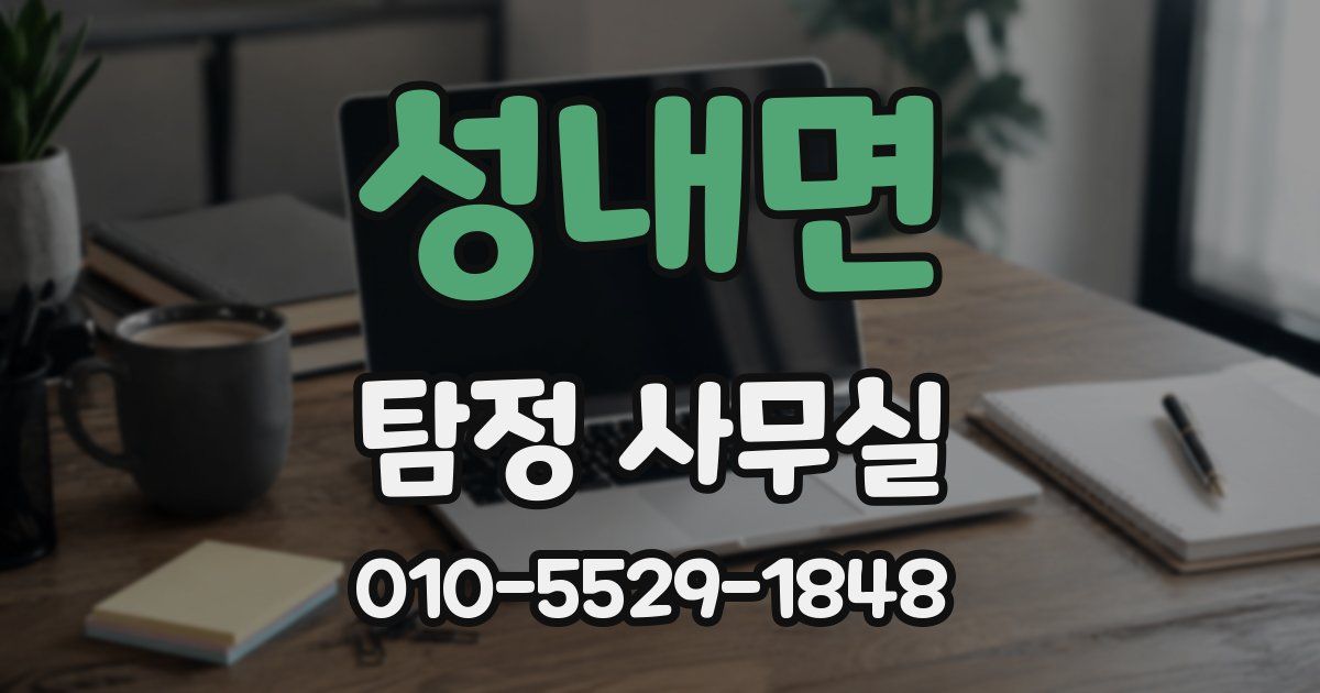 성내면 탐정 사무실