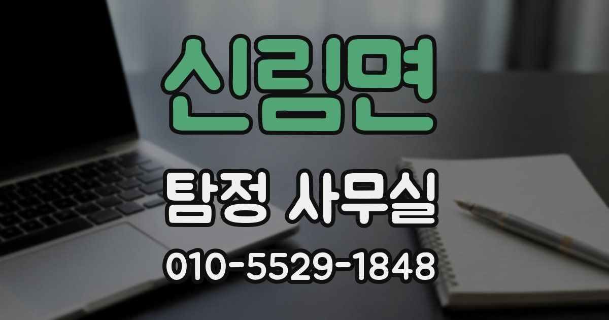 신림면 탐정 사무실