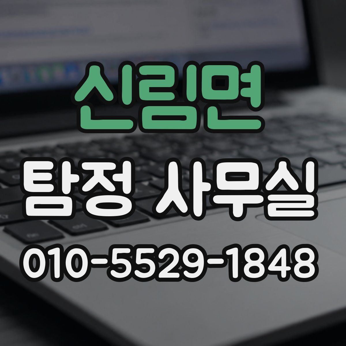 신림면 탐정 사무실